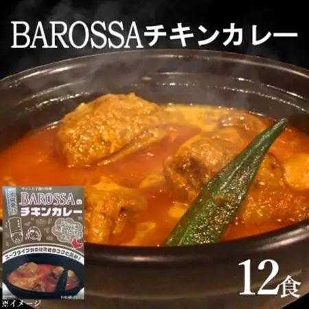 コスモ食品千葉いすみ工場製造　東京池袋発BAROSSAのレトルトチキンカレー12箱_惣菜・加工品 レトルト    惣菜・加工品 カレー  _【1107530】
