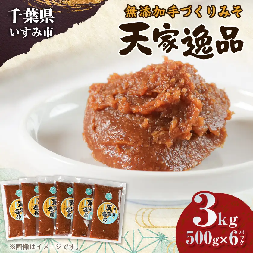 無添加いすみ産米＆大豆使用味噌「天家逸品」_調味料 味噌  みそ_【配送不可地域：離島】【1390504】