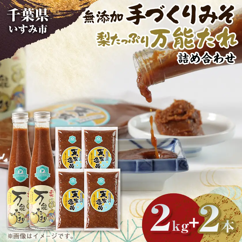 無添加いすみ産米＆大豆使用味噌「天家逸品」といすみ産梨使用「万能たれ」_調味料 味噌  みそ  調味料   _【配送不可地域：離島】【1390543】