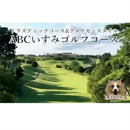ABCいすみゴルフコース　プレー券(平日2名様分)_ゴルフコース プレー券 平日 2名_【1389581】