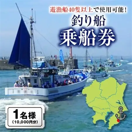 釣り船乗船券1名様(10,000円分)_釣り船 乗船券 レジャー アウトドア_【1395872】