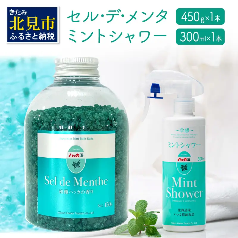 セル・デ・メンタとミントシャワー セット ( はっか 薄荷 ミント 入浴剤 消臭 スプレー 天然 )【007-0050】