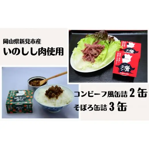 岡山県新見市産 イノシシ肉のコンビーフ風缶詰とそぼろ缶詰の5缶セット