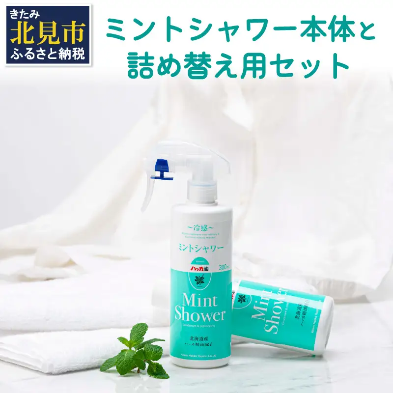 ミントシャワー本体と 詰め替え用 セット ( ハッカ はっか 薄荷 冷感 消臭 スプレー 天然 )【007-0049】