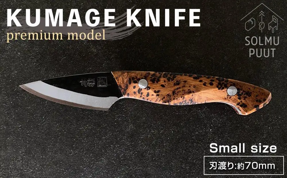 【数量限定】KUMAGE KNIFE　premium model / small size ＜SOLMU PUUT＞｜包丁 ナイフ