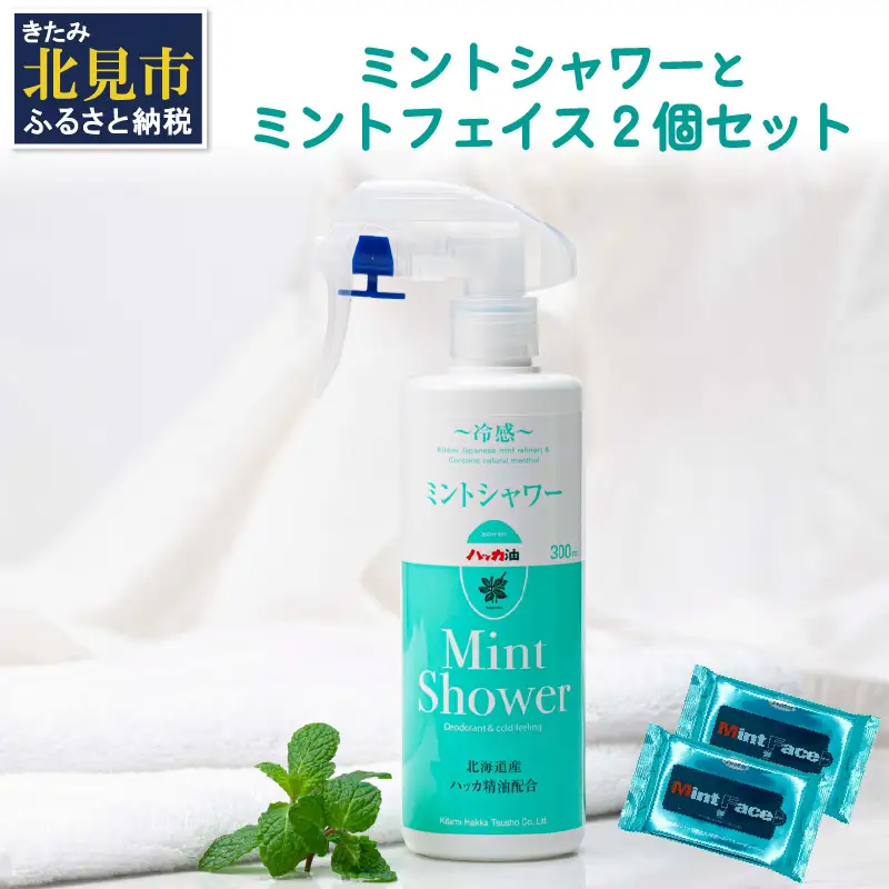 ミントシャワーとミントフェイス2個 セット ( はっか ハッカ 薄荷 ミント 冷感 消臭 天然 シート )【007-0048】