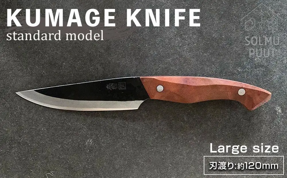 【数量限定】KUMAGE KNIFE　standard model / large size ＜SOLMU PUUT＞｜包丁 ナイフ