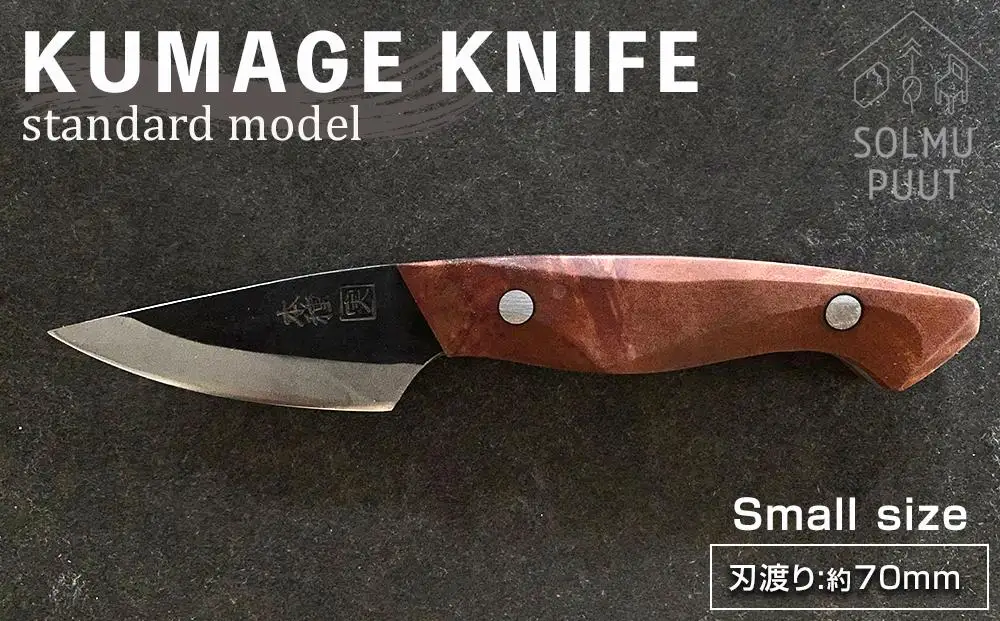 【数量限定】KUMAGE KNIFE　standard model / small size ＜SOLMU PUUT＞｜包丁 ナイフ