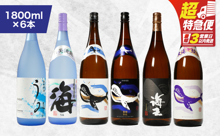 【 超特急便 】1797 海の蔵「 大海酒造 」の 飲み比べ セット！B-2（ 合計6本 ） KN043-003-02 酒 スピード配送 最短 すぐ届く お急ぎ