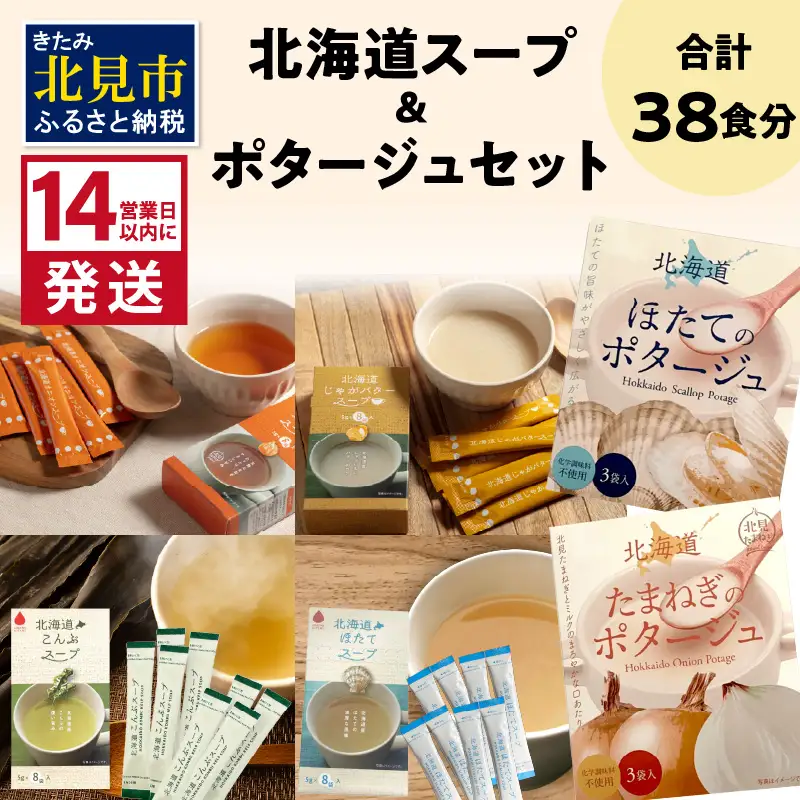 《14営業日以内に発送》全6種セット！大地の恵み北海道スープ＆ポタージュ ( スープ ポタージュ セット 6種類 ふるさと納税 簡単 玉ねぎ ホタテ じゃがいも こんぶ たまねぎ )【125-0071】