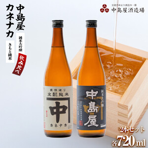酒 日本酒 飲み比べ 2本 × 720ml ( カネナカ 生酛純米 & 中島屋 純米大吟醸 ) 山口県 周南市産