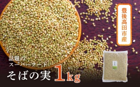 豊後高田産そばの実1kg | そばの実