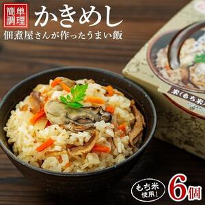 レンジで簡単調理　かきめし【６個入】
