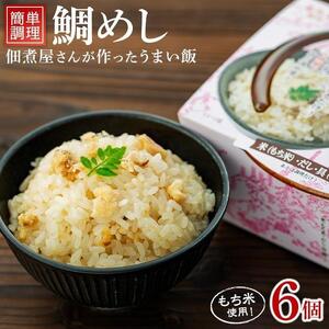 レンジで簡単調理　鯛めし【６個入】