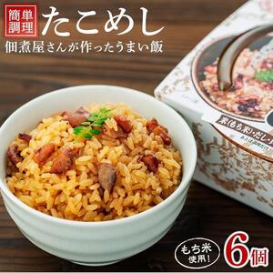 レンジで簡単調理　たこめし【６個入】