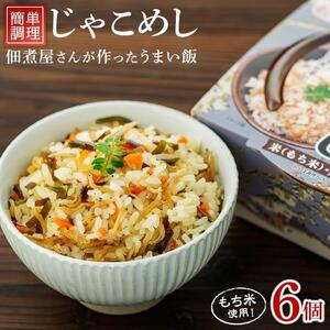 レンジで簡単調理　じゃこめし【６個入】