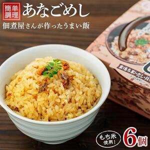 レンジで簡単調理　あなごめし【６個入】