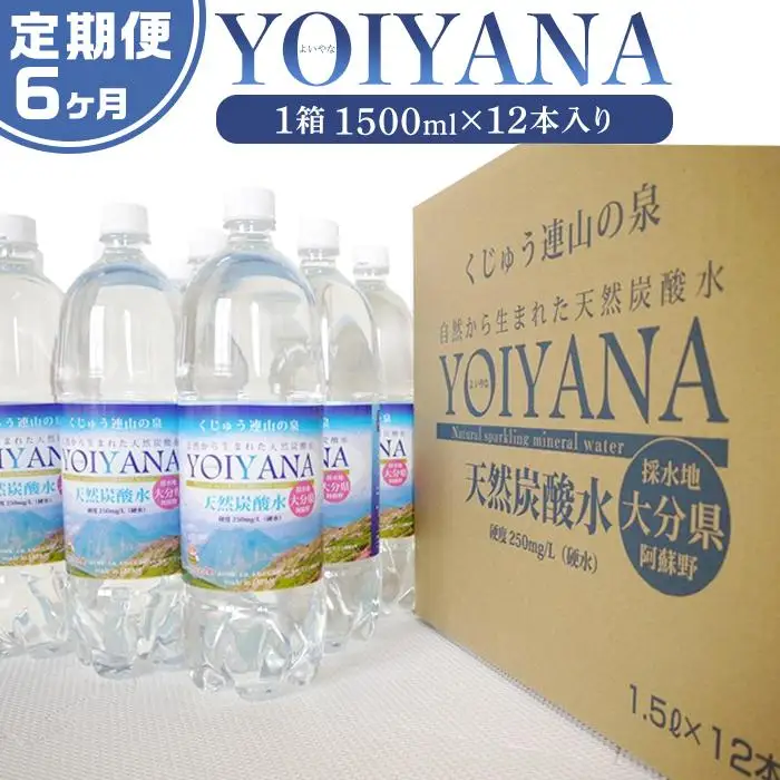 ＜６ヶ月連続お届け 定期便＞天然炭酸水YOIYANA　1500ml×12本