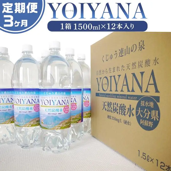 ＜３ヶ月連続お届け 定期便＞天然炭酸水YOIYANA　1500ml×12本