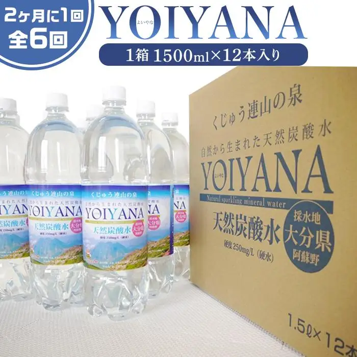 ＜２か月に１度のお届け！全６回 定期便＞天然炭酸水YOIYANA　1500ml×12本