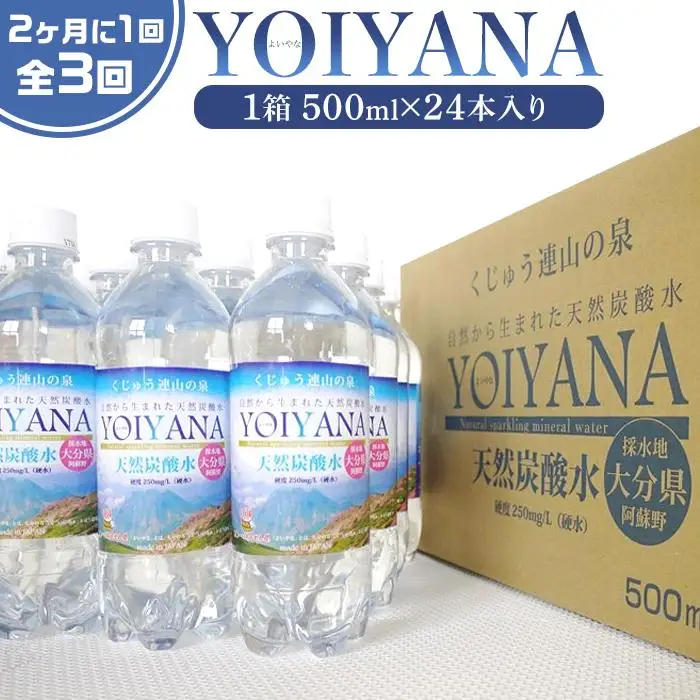 ＜２か月に１度のお届け！全３回 定期便＞天然炭酸水YOIYANA　500ml×24本