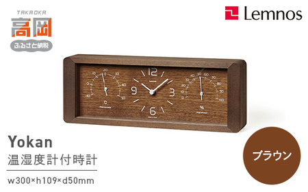 Yokan［温湿度計付］ / ブラウン（LC11-06 BW） 工芸品 装飾品 民芸品 インテリア 存在感 時計 無垢材 植物 オイル塗装 肌触り 見やすい 奈良雄一  FAD-1765