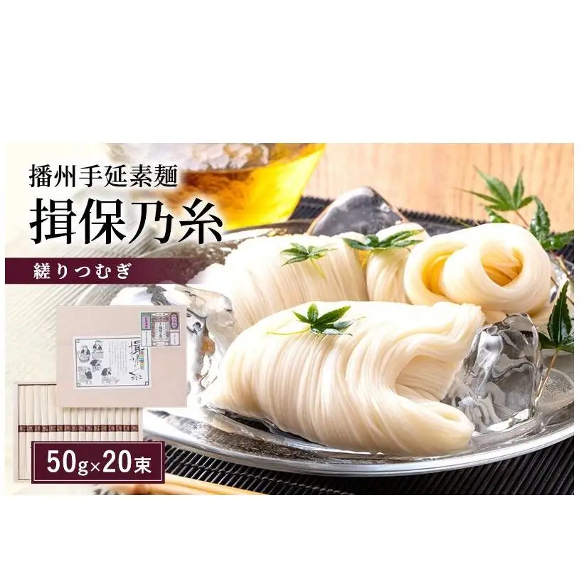 播州手延素麺 揖保乃糸 木箱入り  縒りつむぎ 50g×20束 YT-30F / そうめん お中元 御歳暮 麺類 ひんやり 夏 夏休み お昼ご飯 さっぱり 夏バテ 手土産 ギフト 