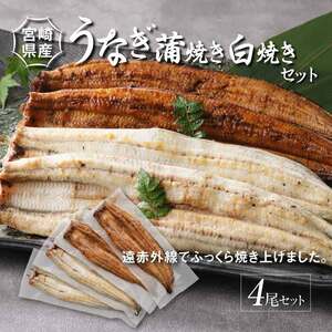 宮崎県産 うなぎ 白焼き 蒲焼き 4尾セット K10_0013_2 