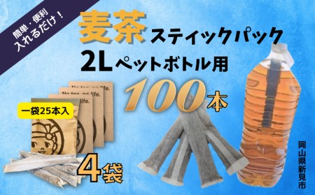 2Lペットボトル用スティックパック 麦茶 100本 (15g×25本入・4袋)