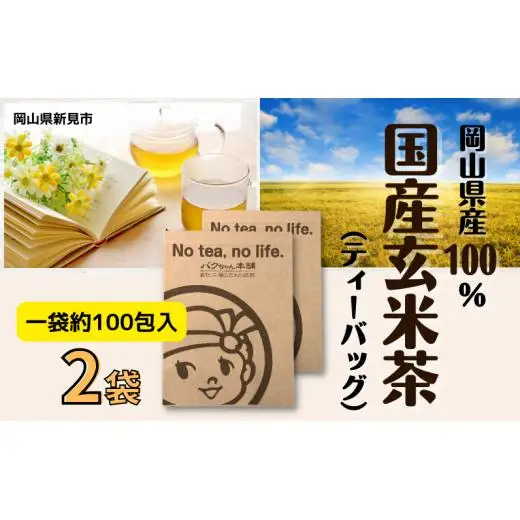 国産玄米茶 (ティーバッグ2g×約100p) ×2袋