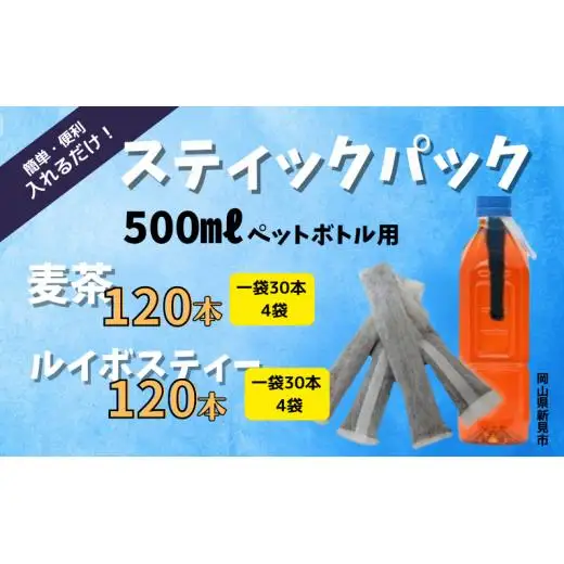500mlペットボトル用スティックパック 麦茶 120本(9g×30本入・4袋)　ルイボスティー 120本(4g×30本入・4袋）