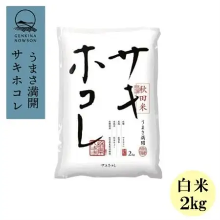予約受付開始!サキホコレ2kg(精米)特栽米　白米　令和7年産　11月初旬発送予定【配送不可地域：離島・沖縄県】【1319499】