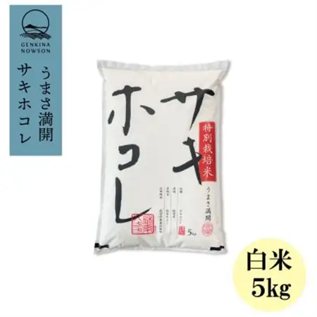 予約受付開始!サキホコレ5kg(精米)特栽米　白米　令和7年産　11月初旬発送予定【配送不可地域：離島・沖縄県】【1319697】