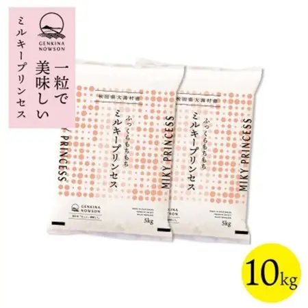【令和7年産】秋田県特別栽培米ミルキープリンセス無洗米10kg(5kg×2)【配送不可地域：離島・沖縄県】【1319907】