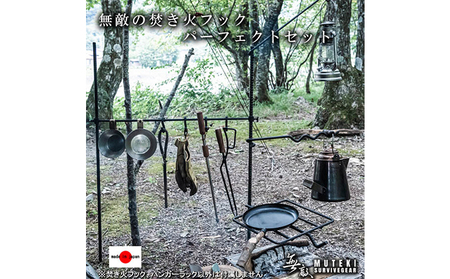 無敵SURVIVEGEAR　無敵の焚き火フックパーフェクトセット 雑貨 アウトドア キャンプ ソロキャン 道具 