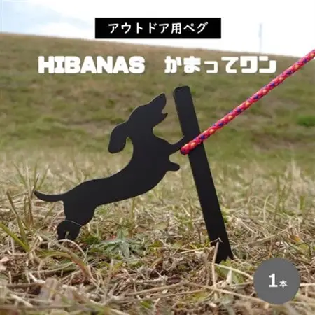 【HIBANAS】端材を熟練の職人がよみがえらせたアウトドア用ペグ・かまってワン【1320481】