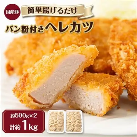 【冷凍】国産豚ヘレカツパン粉付き　簡単揚げるだけ (1kg)_肉  豚肉 _【配送不可地域：離島】【1316439】
