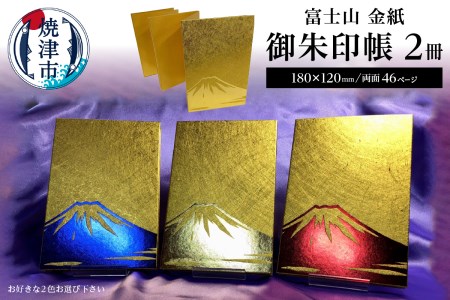 a22-021　富士山 金紙 御朱印帳 2冊 セット