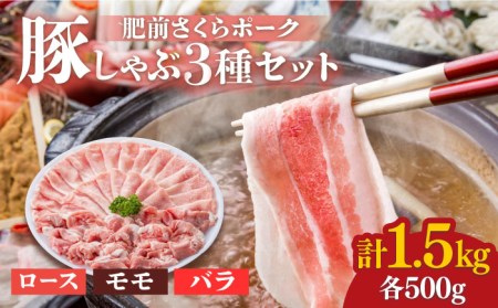 ＜とろける口どけ！＞肥前さくらポーク  豚しゃぶ 食べ比べセット 計1.5kg（モモ500g/バラ500g/ロース500g）佐賀県産 豚肉 しゃぶしゃぶ 吉野ヶ里町/アスタラビスタ[FAM027]