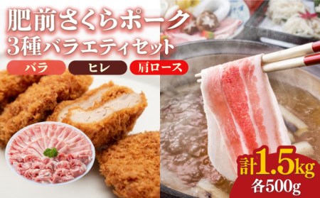 ＜しゃぶしゃぶやカツ・ソテーに！＞佐賀県産 肥前さくらポーク バラエティセット 計1.5kg （バラ500g/肩ロース500g/ヒレ500g） 豚肉 吉野ヶ里町/アスタラビスタ[FAM028]