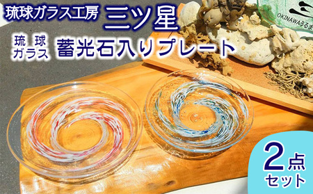 琉球ガラス　蓄光石入りプレート2点セット【琉球ガラス工房　三ツ星】