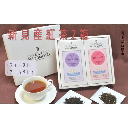 新見産紅茶2箱（ファースト/アールグレイ）