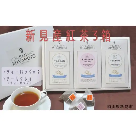 新見産紅茶3箱（ティーバッグ2箱/アールグレイティーバッグ1箱）