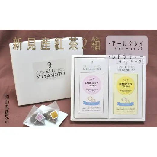 新見産紅茶2箱(アールグレイティーバッグ/レモンティーティーバッグ)