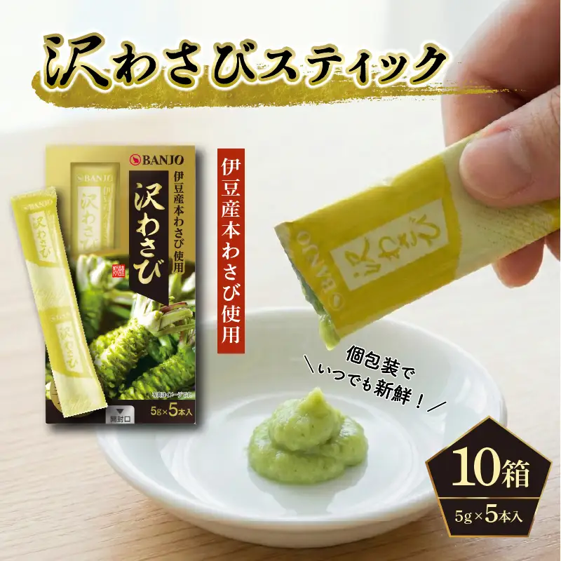  おろしたて本わさび 25g / 5g×5本入 沢わさびスティック 山葵 わさび 薬味 辛味 風味 ギフト 贈り物 プレゼント 三島市 静岡県