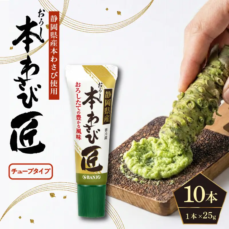 おろし本わさび匠 25g × 10本 静岡県産 わさび 薬味 本わさび おすすめ