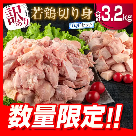 訳あり 数量限定 若鶏 切り身 IQF もも むね セット 合計3.2kg 鶏肉 チキン 国産 急速冷凍_BD71-23