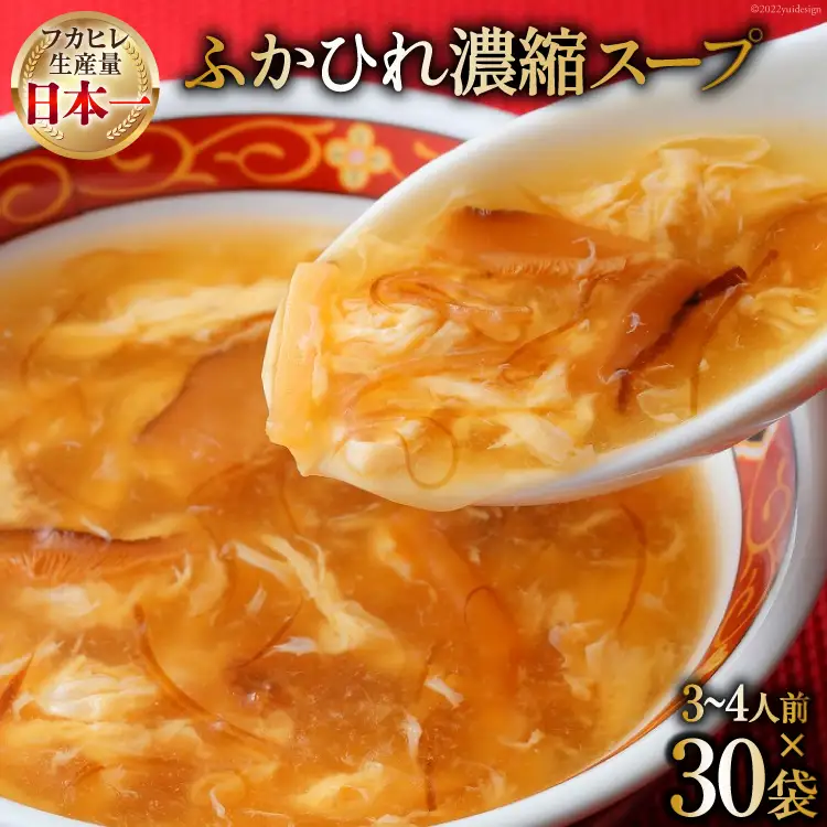 気仙沼産 ふかひれ濃縮スープ 200g×3袋×10セット 合計30袋 [気仙沼市物産振興協会 宮城県 気仙沼市 20565274]