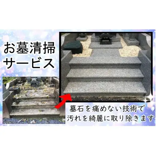 墓石の輝きが蘇える「お墓清掃サービス」１回分【059-001】 ※離島への配送不可 ※着日指定不可