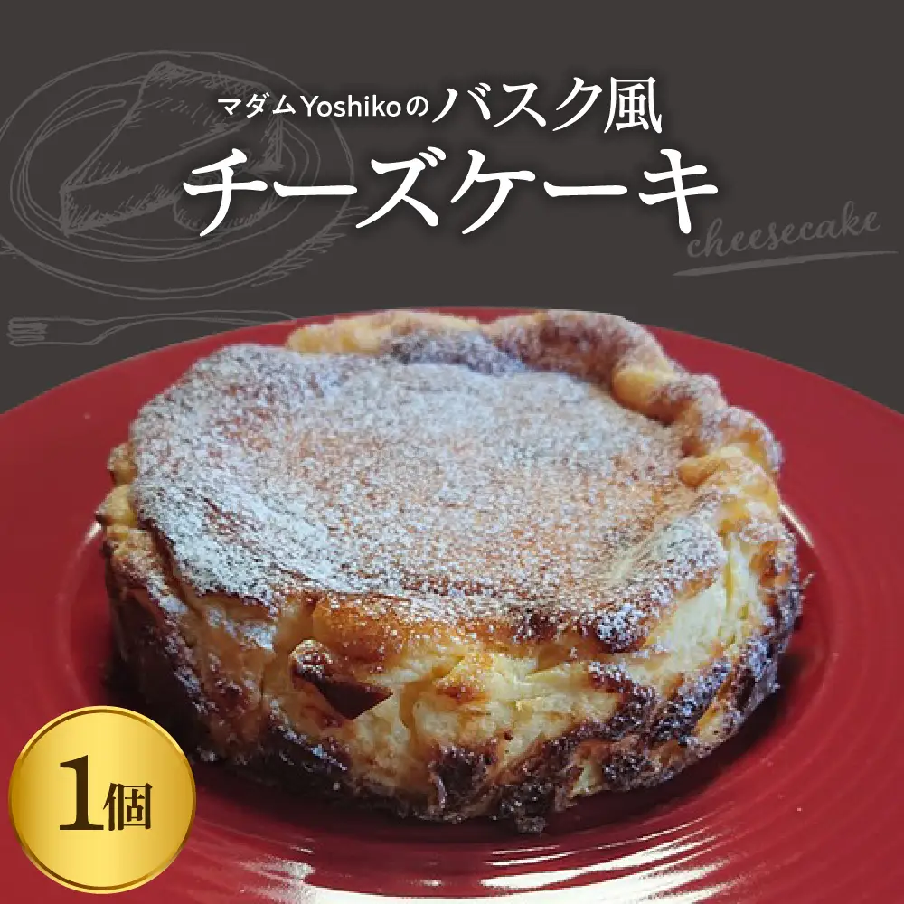 バスク風 チーズケーキ 【レストラン Hiro】 北海道 十勝 芽室町me026-016c